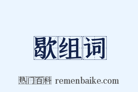 歇组词是什么意思的图片